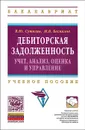 Дебиторская задолженность. Учет, анализ, оценка и управление. Учебное пособие - В. Ю. Сутягин, М. В. Беспалов