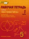 Математика. 5 класс. Рабочая тетрадь к учебнику. В 4 частях. Часть 1 - Александр Никитин,Михаил Фокин,Владимир Белоносов,Александр Марковичев,Валерий Козлов,Юрий Михеев,Андрей Мальцев