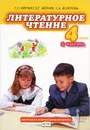 Литературное чтение. 4 класс. Учебник. В 2 частях. Часть 2 - Г. С. Меркин, Б. Г. Меркин, С. А. Болотова