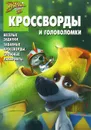 Звездные собаки Белка и Стрелка. Кроссворды и головоломки - Кочаров Александр Г.