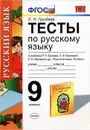 Русский язык. 9 класс. Тесты. К учебнику Р. Н. Бунеева, Е. В. Бунеевой, Е. С. Баровой, Л. Ю. Комиссаровой, И. В. Текучевой - Е. Н. Груздева