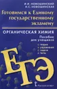 Органическая химия. Готовимся к Единому государственному экзамену. Пособие для учащихся - И. И. Новошинский, Н. С. Новошинская