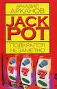 Jackpot подкрался незаметно - Арканов Аркадий Михайлович