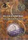 Псевдонимы российского рубля - В. Е. Семенов, А. В. Валл