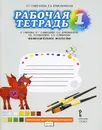 Изобразительное искусство. 1 класс. Рабочая тетрадь. К учебнику Л. Г. Савенковой, Е. А. Ермолинской, Т. В. Селивановой, Н. Л. Селиванова - Л. Г. Савенкова, Е. А. Ермолинская