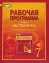 Математика. 7 класс. Рабочая программа. К учебнику под редакцией В. В. Козлова и А. А. Нкитина - Е. В. Лебедева