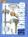 Физика. 10 класс. Углубленный уровень. В 2 частях. Часть 2. Учебник - Г. Н. Степанова