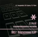 Протокоды стека ОКС7: подсистема ТСАР. Книга 11 - Б. С. Гольдштейн, И. М. Ехриель, Р. Д. Рерле