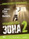 Тренировочная зона 2. Продвинутые техники физических тренировок - Пол 