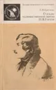 О языке художественной прозы Н. В. Гоголя - Л. И. Еремина