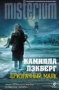 Призрачный маяк - Лэкберг Камилла
