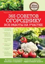 365 советов огороднику. Все работы на участке - Елена Маркина