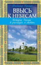Ввысь к небесам. История России в рассказах о святых - Владимир Крупин