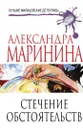 Стечение обстоятельств - Александра Маринина