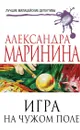 Игра на чужом поле - Маринина Александра Борисовна