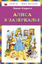 Алиса в Зазеркалье - Льюис Кэрролл