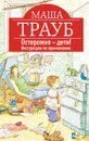 Осторожно - дети! Инструкция по применению - Маша Трауб