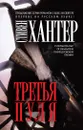 Третья пуля - Хантер Стивен, Сахацкий Геннадий В.