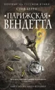 Парижская вендетта - Стив Берри