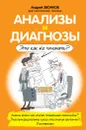 Анализы и диагнозы. Это как же понимать? - Звонков Андрей Леонидович