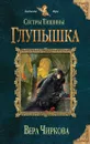 Сестры Тишины. Глупышка - Чиркова Вера Андреевна