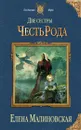 Две сестры. Честь рода - Елена Малиновская