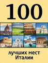 100 лучших мест Италии - Елена Николаевна Никитина