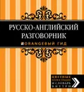 Русско-английский разговорник - Г. Рэмптон