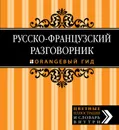 Русско-французский разговорник - Е. Ю. Раскина