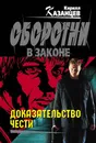 Доказательство чести - Кирилл Казанцев