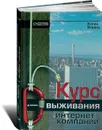 Курс выживания интернет-компании - Колин Барроу