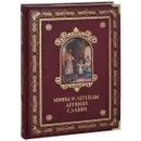 Мифы и легенды древних славян (подарочное издание) - Владимир Бутромеев