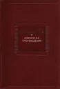 А. Ф. Писемский. Избранные произведения - А. Ф. Писемский