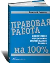 Правовая работа на 100%. Эффективное юридическое сопровождение бизнеса - Тихонов Дмитрий Николаевич