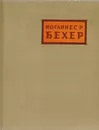 Иоганнес Р. Бехер. Избранное - Иоганнес Р. Бехер