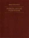 Никола Шугай, разбойник - Иван Ольбрахт