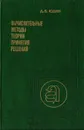 Вычислительные методы теории принятия решений - Д. Б. Юдин