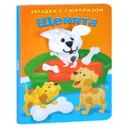 Щенята. Загадки с сюрпризом. Книжка-игрушка - В. Степанов, Ю. Тюрина