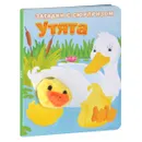 Утята. Истории с загадками. Книжка-игрушка - В. Степанов, Ю. Тюрина