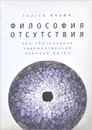 Философия отсутствия как обоснование художественной природы бытия - Сергей Ильин