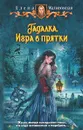 Гадалка. Игра в прятки - Елена Малиновская