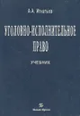 Уголовно-исполнительное право. Учебник - А. А. Игнатьев