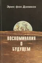 Воспоминания о будущем - Эрих фон Дэникен