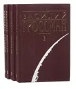 Василий Гроссман. Собрание сочинений в 4 томах (комплект из 4 книг) - Василий Гроссман