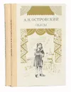 А. Н. Островский. Пьесы (комплект из 2 книг) - Островский Александр Николаевич