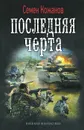 Последняя черта - Семен Кожанов