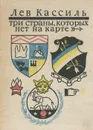 Три страны, которых нет на карте - Лев Кассиль