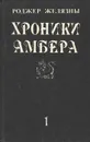 Хроники Амбера. Том 1 - Роджер Желязны