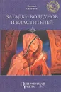 Загадки колдунов и властителей - Виталий Смирнов