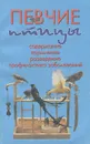 Певчие птицы. Содержание, кормление, разведение, профилактика заболеваний - А. И. Рахманов